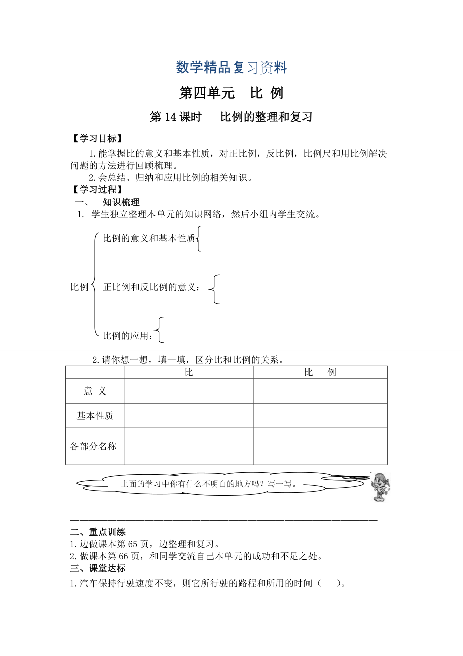 【人教版】六年級(jí)下冊(cè)數(shù)學(xué)：第4單元 第14課時(shí) 比例的整理和復(fù)習(xí)_第1頁