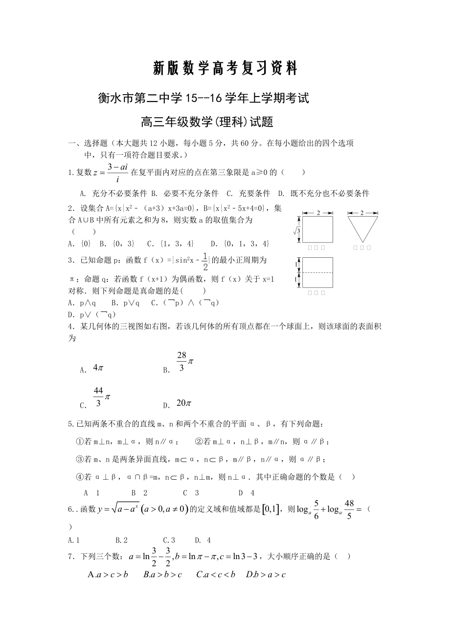 新版河北省衡水名校高三上学期期中考试数学理试卷及答案_第1页