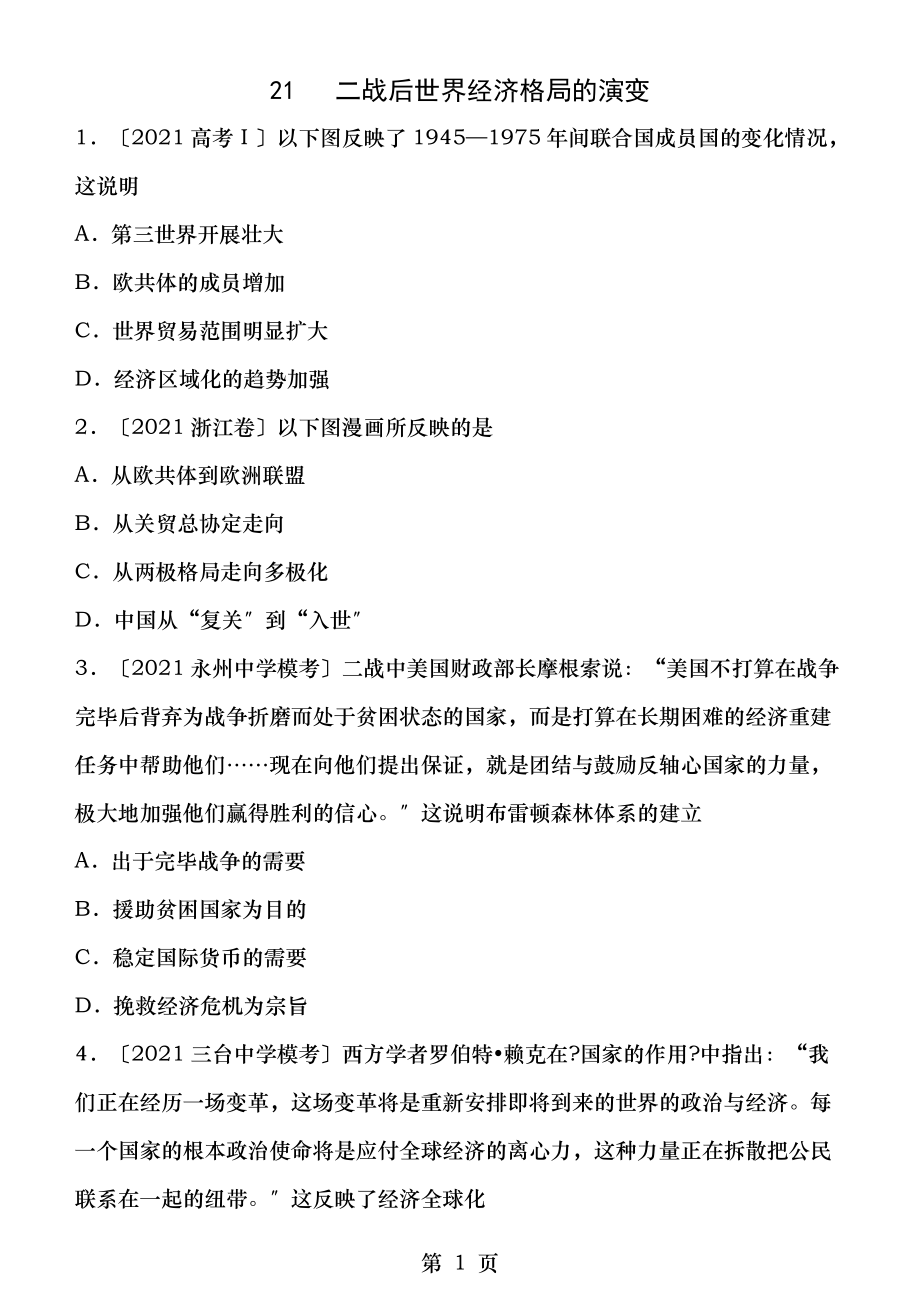 2019高考?xì)v史二輪復(fù)習(xí)小題狂做專練二十一二戰(zhàn)后世界經(jīng)濟(jì)格局的演變_第1頁