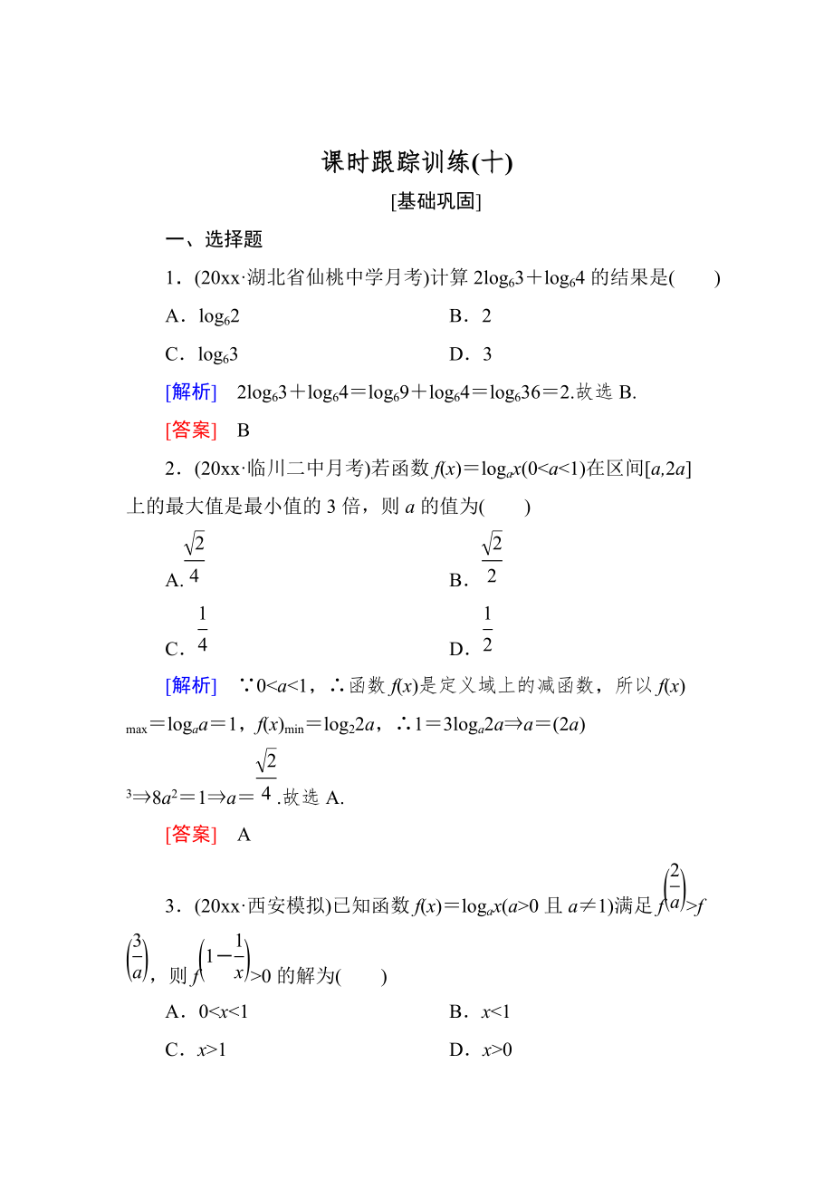 新版与名师对话高三数学文一轮复习课时跟踪训练：第二章 函数的概念与基本初等函数 课时跟踪训练10 Word版含解析_第1页