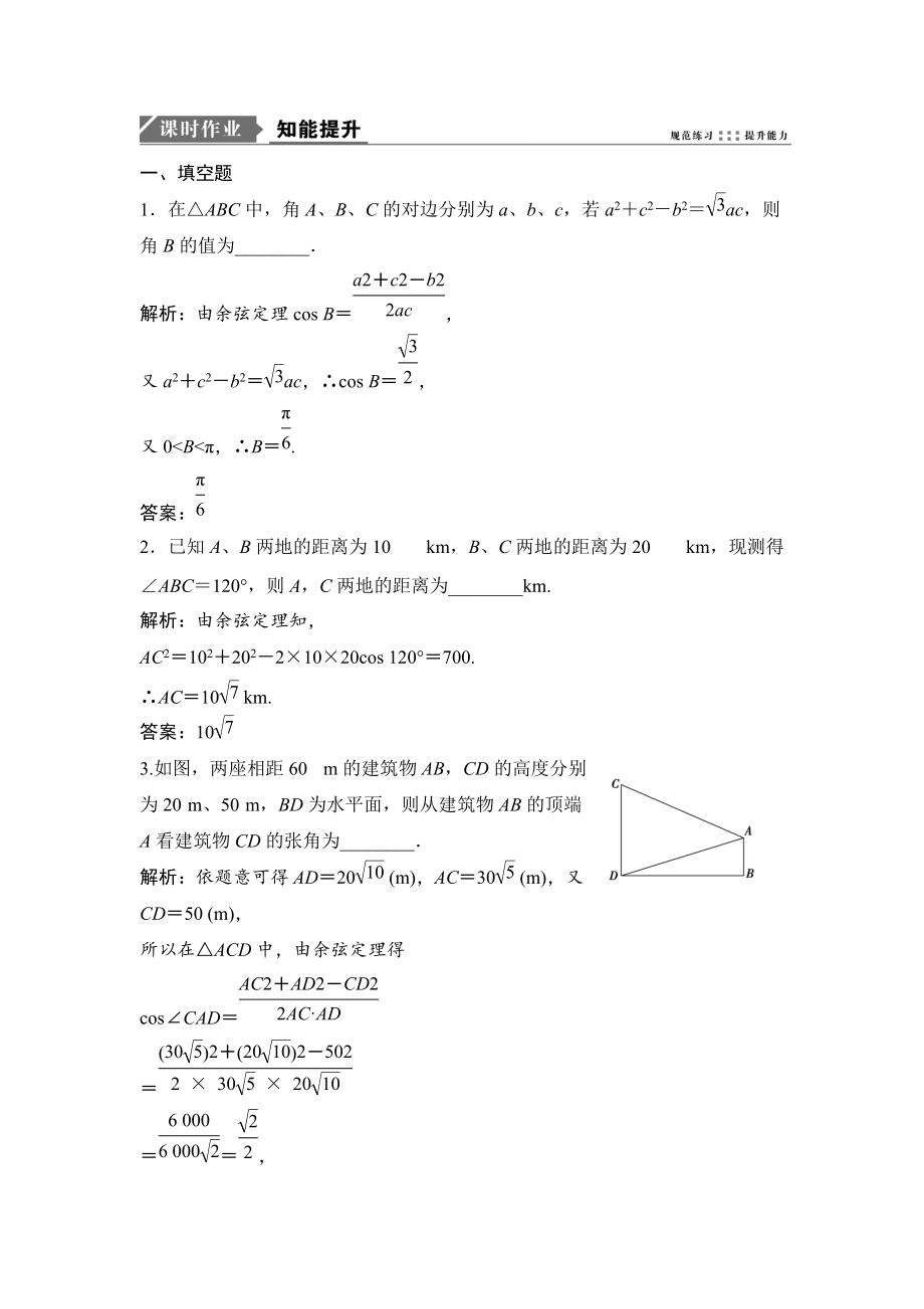 新編一輪優(yōu)化探究理數(shù)蘇教版練習(xí)：第四章 第六節(jié)　正、余弦定理和應(yīng)用舉例 Word版含解析_第1頁(yè)