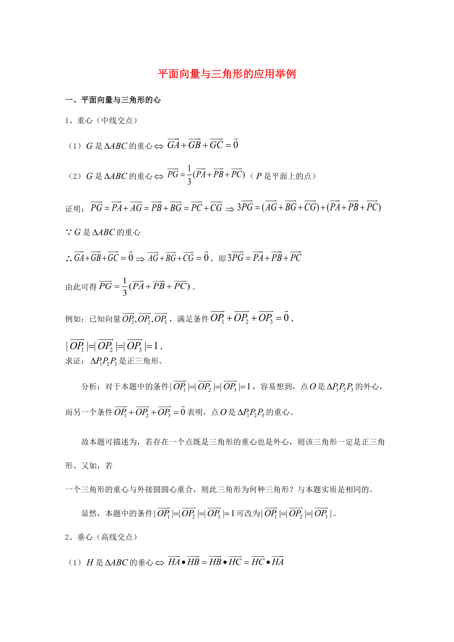 新編廣東省廣州市高考數(shù)學一輪復習 專項檢測試題：31 平面向量與三角形的應(yīng)用舉例_第1頁