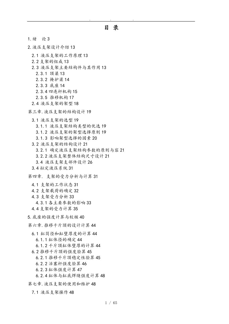 礦用液壓支架的設計液壓支架的設計_第1頁