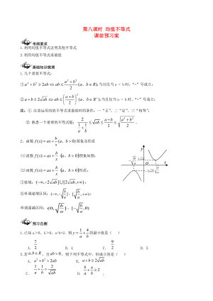 新版新課標高三數(shù)學一輪復習 第6篇 均值不等式學案 理