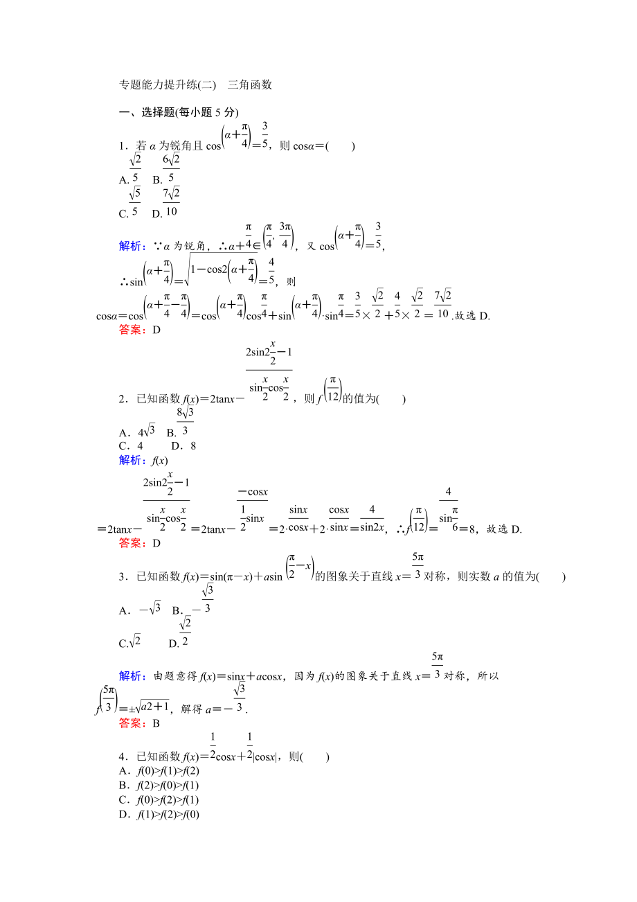 新編高考數(shù)學(xué)文二輪復(fù)習(xí) 專題能力提升練二 Word版含解析_第1頁