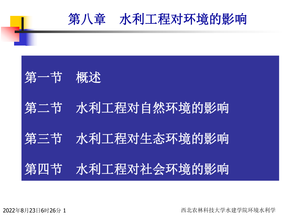 第八章水利工程对环境的影响PPT课件【精心编辑后首发】_第1页