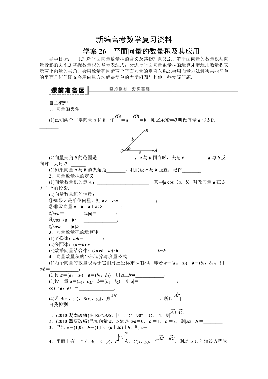 新編高考數(shù)學(xué)理一輪資源庫(kù) 第5章學(xué)案26_第1頁(yè)