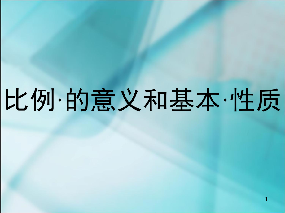 比例·的意義和基本·性質(zhì)小學(xué)數(shù)學(xué)教學(xué)課件_第1頁