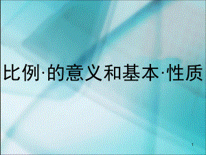 比例·的意義和基本·性質(zhì)小學(xué)數(shù)學(xué)教學(xué)課件