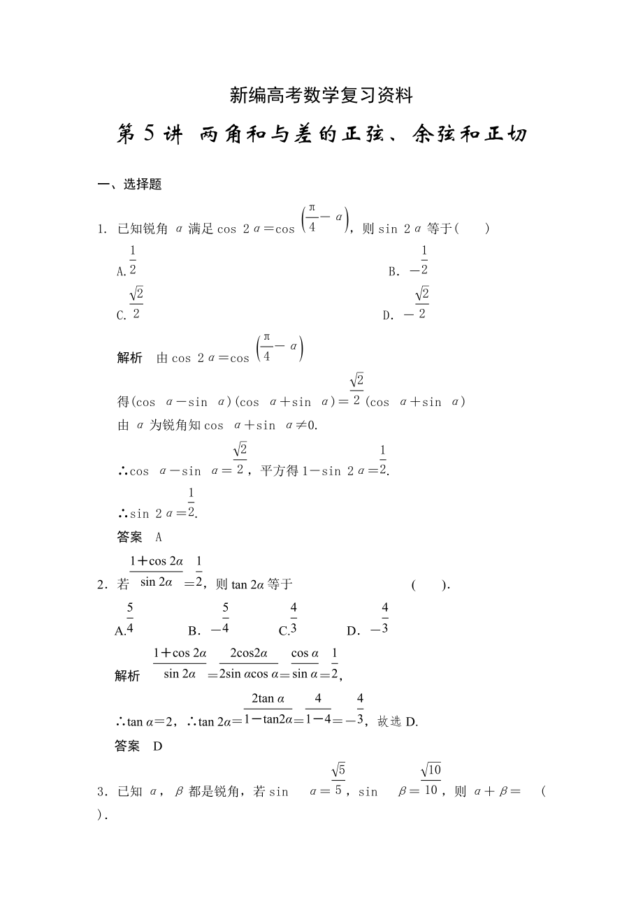 新編高考數(shù)學浙江理科一輪【第四章】三角函數(shù)、解三角形 第5講 兩角和與差的正弦、余弦和正切_第1頁