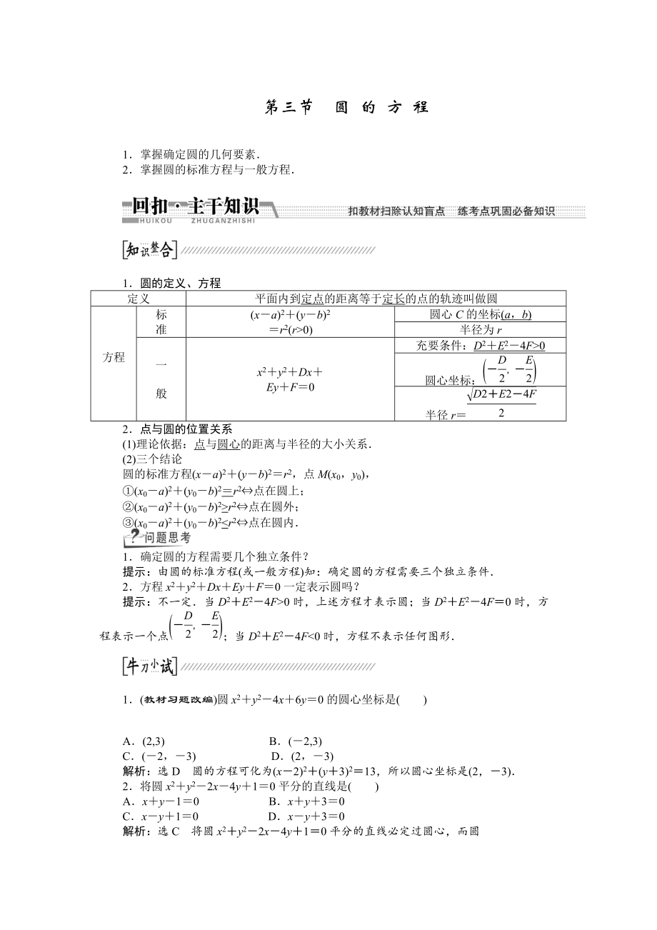 新版【創(chuàng)新方案】高考數(shù)學(xué)理一輪復(fù)習(xí)配套文檔：第8章 第3節(jié)　圓的方程_第1頁(yè)