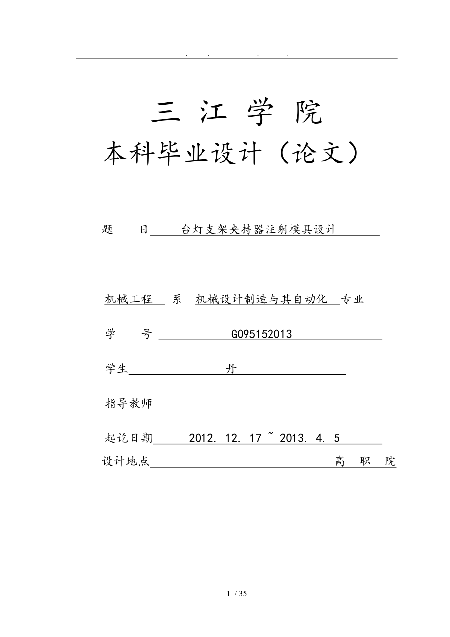 设计台灯支架夹持器注射模具设计说明_第1页