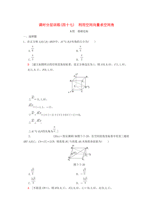 新版高考數(shù)學(xué)一輪復(fù)習(xí)學(xué)案訓(xùn)練課件： 課時(shí)分層訓(xùn)練47 利用空間向量求空間角 理 北師大版