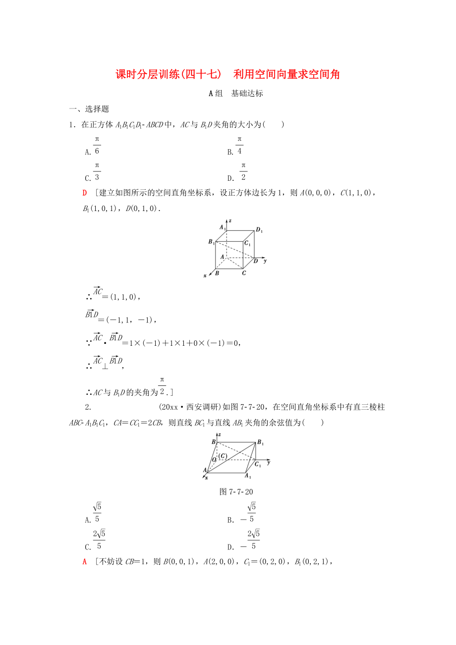 新版高考數(shù)學(xué)一輪復(fù)習(xí)學(xué)案訓(xùn)練課件： 課時分層訓(xùn)練47 利用空間向量求空間角 理 北師大版_第1頁