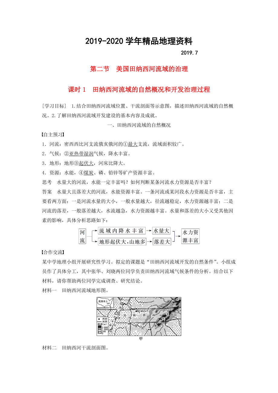 2020高中地理 第二章 第二節(jié) 課時1 田納西河流域的自然概況和開發(fā)治理過程學案 中圖版必修3_第1頁