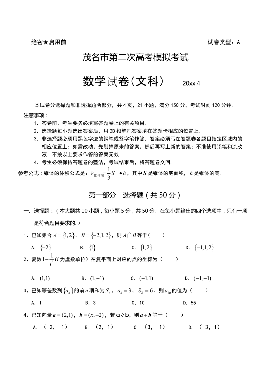 最新广东省茂名市第二次高考模拟考试【文科】数学试题及答案_第1页