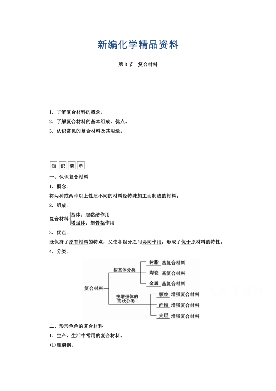 新編魯科版化學(xué)必修1 第四章 材料家族中的元素 第3節(jié) 復(fù)合材料_第1頁