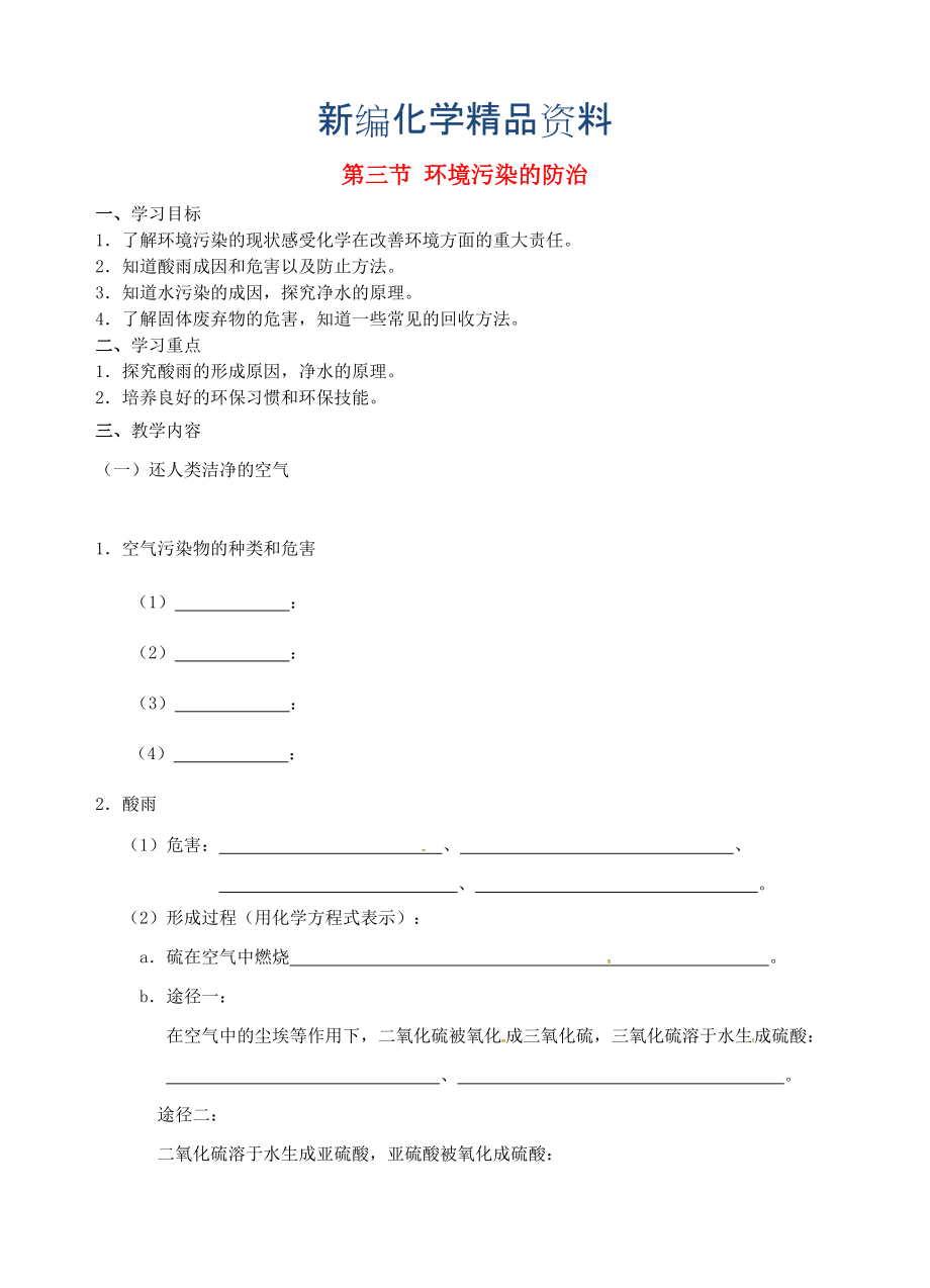 新編江蘇省儀征市九年級化學(xué)全冊 第九章 第三節(jié) 環(huán)境污染的防治導(dǎo)學(xué)案滬教版_第1頁