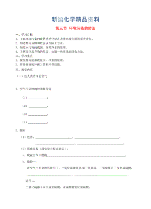 新編江蘇省儀征市九年級化學全冊 第九章 第三節(jié) 環(huán)境污染的防治導學案滬教版