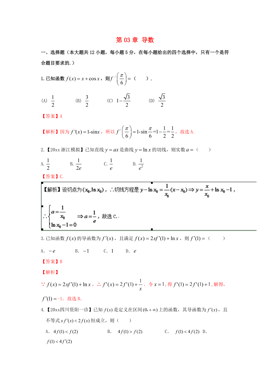 新编浙江版高考数学一轮复习(讲练测)： 第03章 导数测试题_第1页