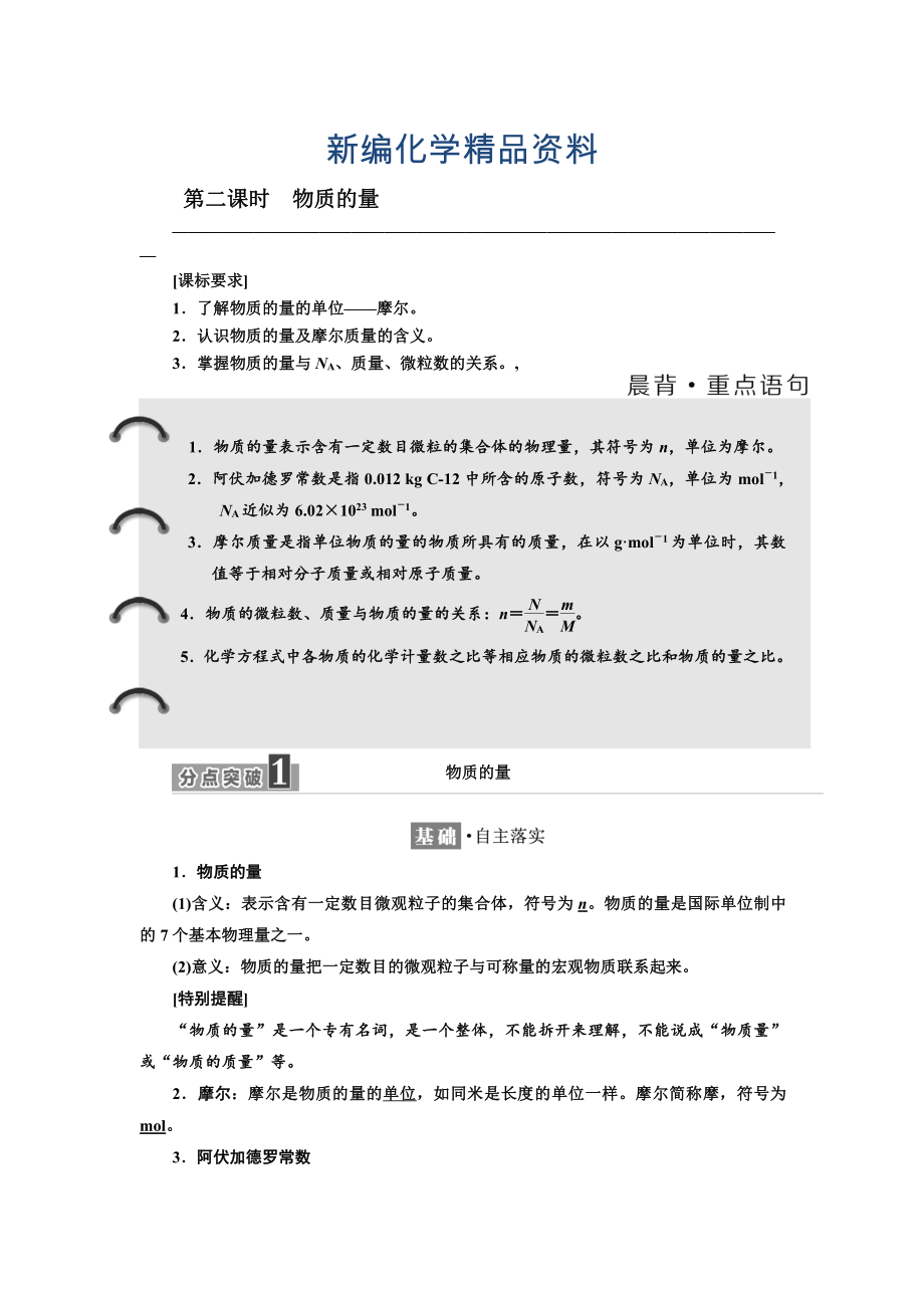 新編高中化學蘇教版必修1教學案：專題1 第一單元 第二課時　物質的量 Word版含解析_第1頁