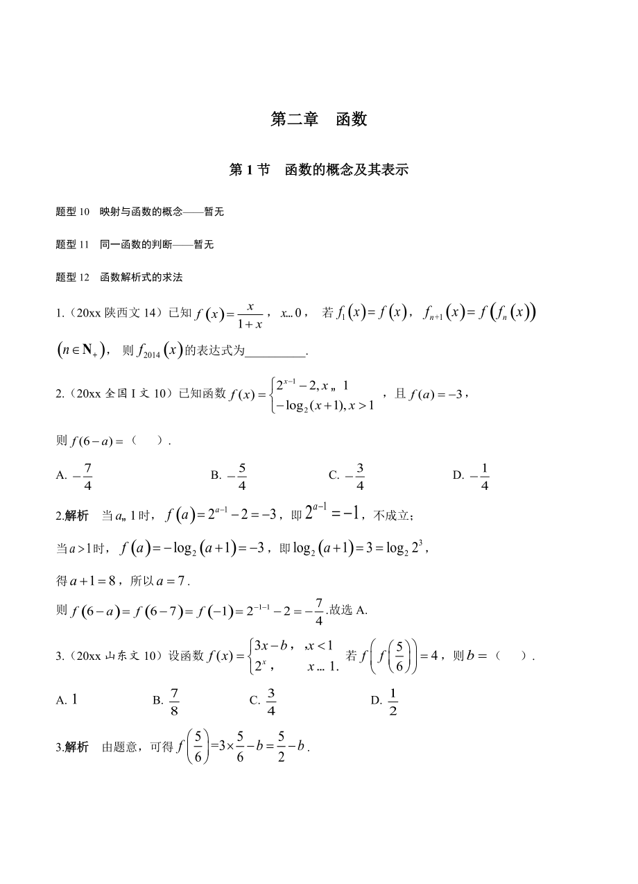 新版高考數(shù)學(xué)復(fù)習(xí) 文科 第二章 函數(shù) 第1節(jié) 函數(shù)的概念及其表示_第1頁(yè)