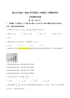 最新河北省唐山市高三第三次模拟考试数学文试卷及答案