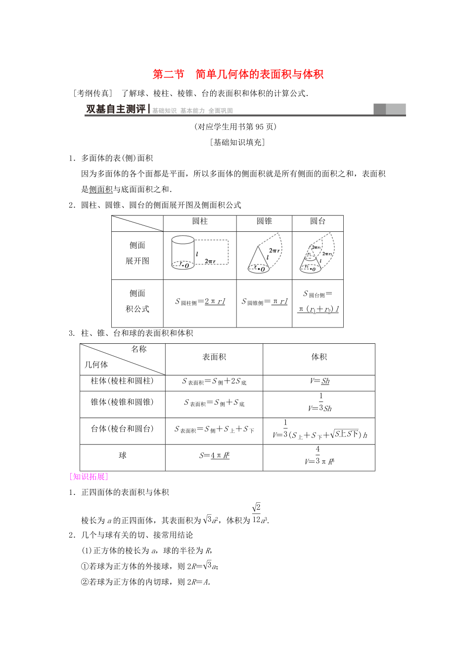 新編高考數(shù)學(xué)一輪復(fù)習(xí)學(xué)案訓(xùn)練課件： 第7章 立體幾何初步 第2節(jié) 簡單幾何體的表面積與體積學(xué)案 文 北師大版_第1頁