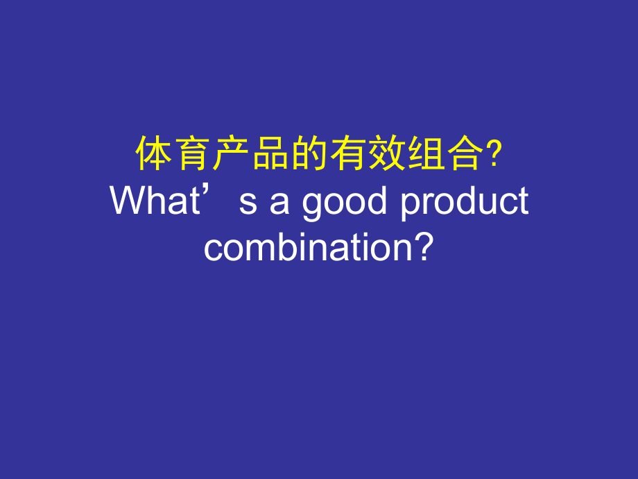 体育产品的有效组合—PPT—15_第1页