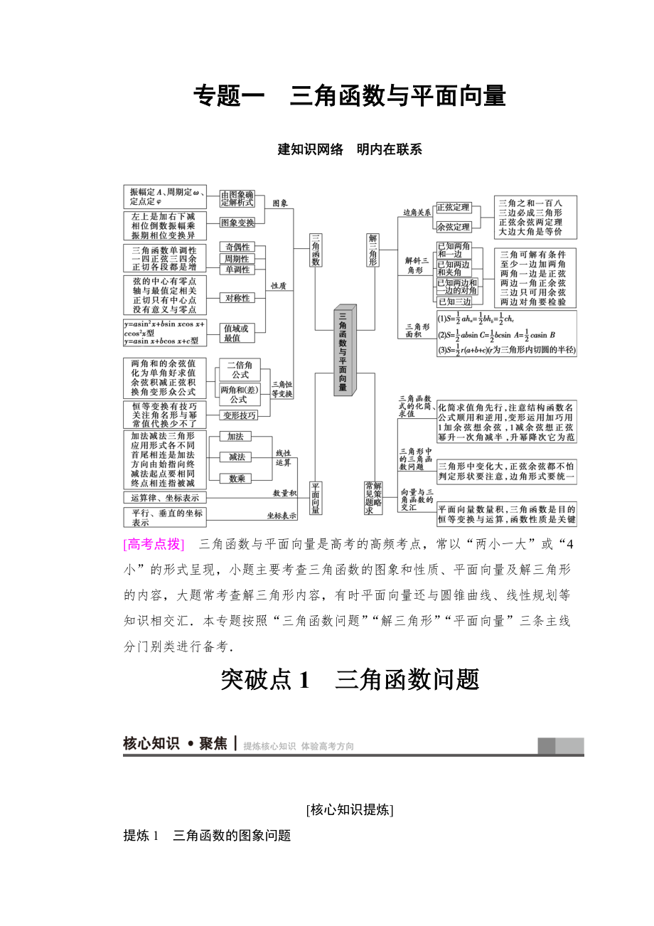 新編高考數(shù)學(xué)文二輪復(fù)習(xí)教師用書：第1部分 重點(diǎn)強(qiáng)化專題 專題1 突破點(diǎn)1 三角函數(shù)問題 Word版含答案_第1頁