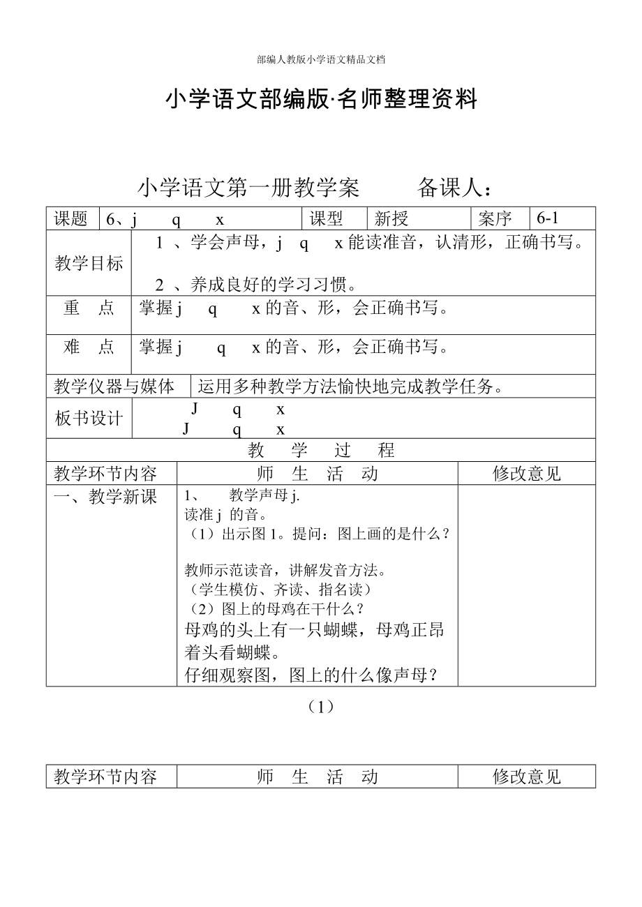 【名师整理】人教版小学语文第一册教案 新课程B 2_第1页