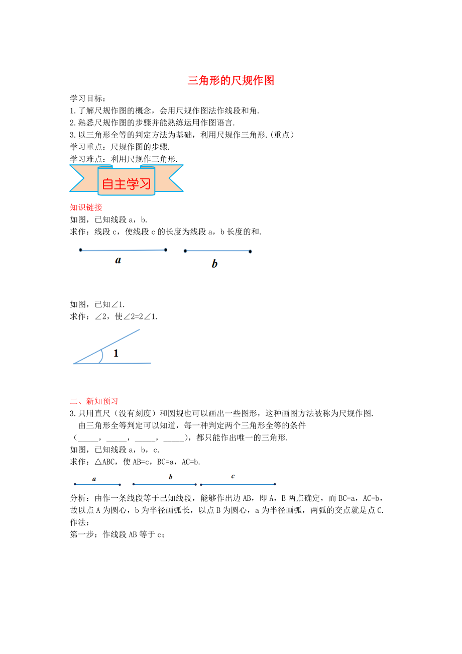 新版【冀教版】八年級數(shù)學(xué)上冊學(xué)案 三角形的尺規(guī)作圖_第1頁