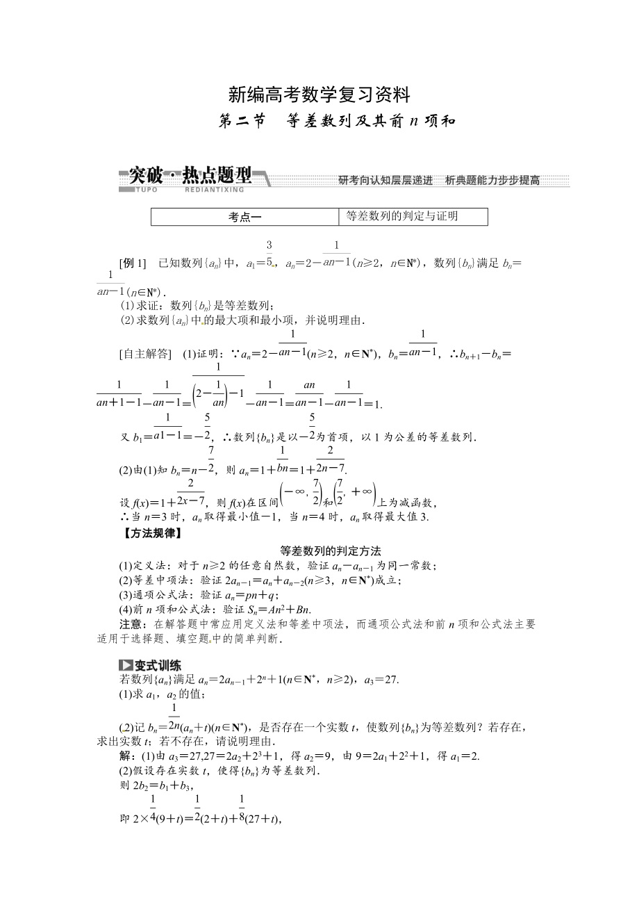 新编高考数学复习：第五章 ：第二节　等差数列及其前n项和突破热点题型_第1页