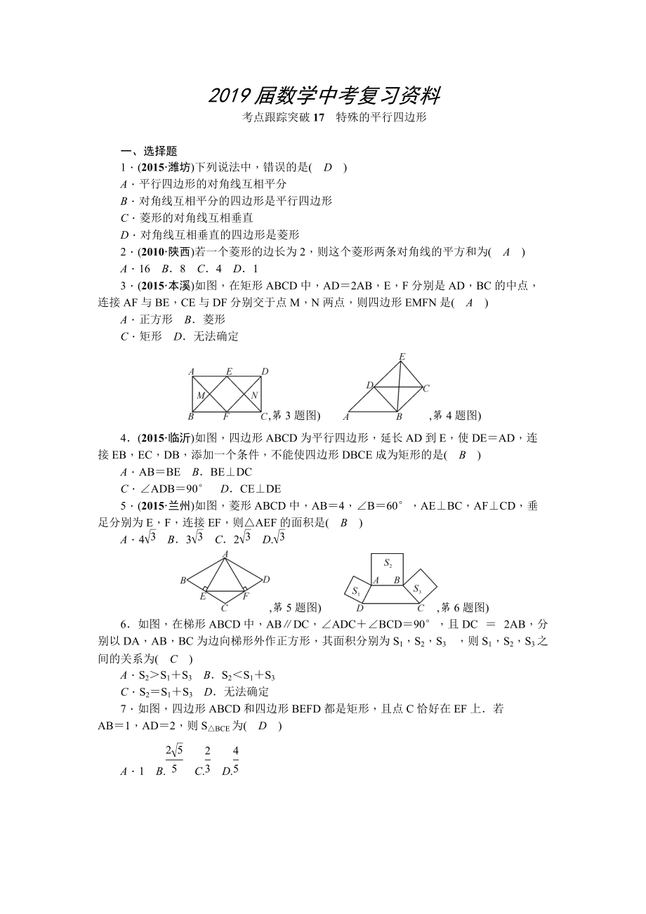 陕西省中考数学复习考点跟踪突破17　特殊的平行四边形_第1页