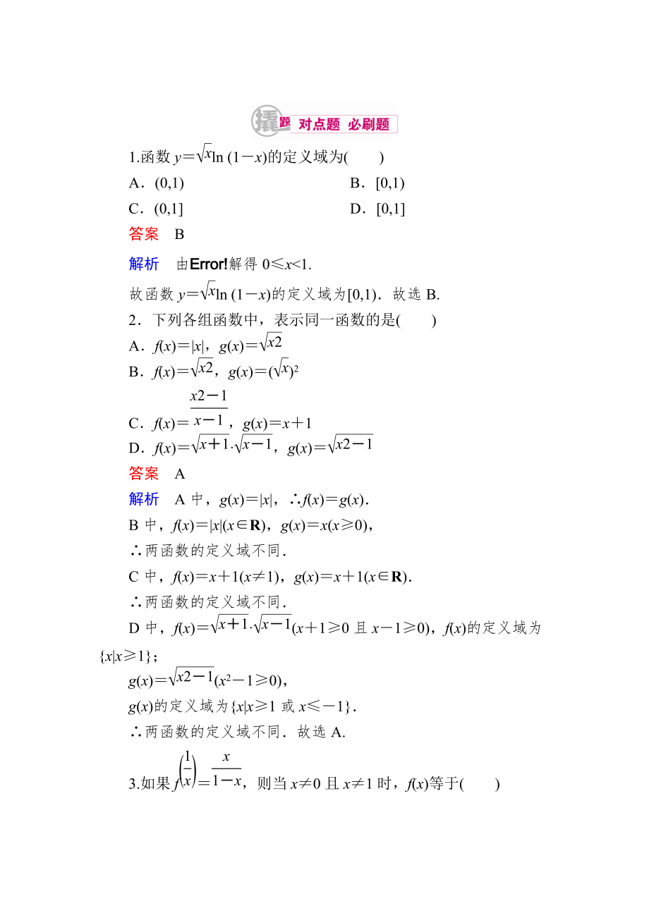 新版数学理一轮对点训练：211 函数的概念及其表示 Word版含解析_第1页