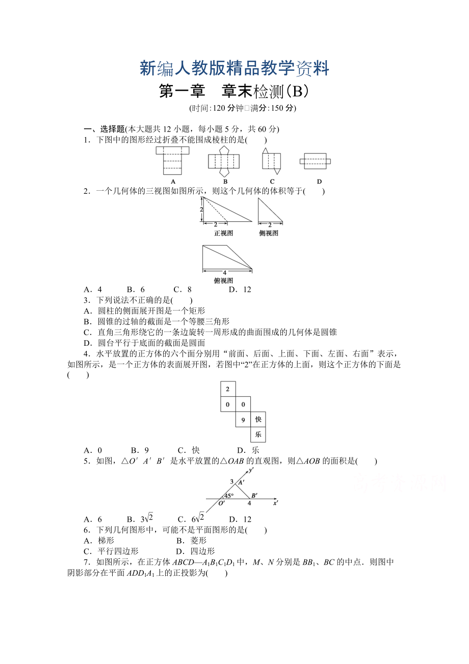 新編高中數(shù)學(xué)人教A版必修二第一章 章末檢測B含答案_第1頁