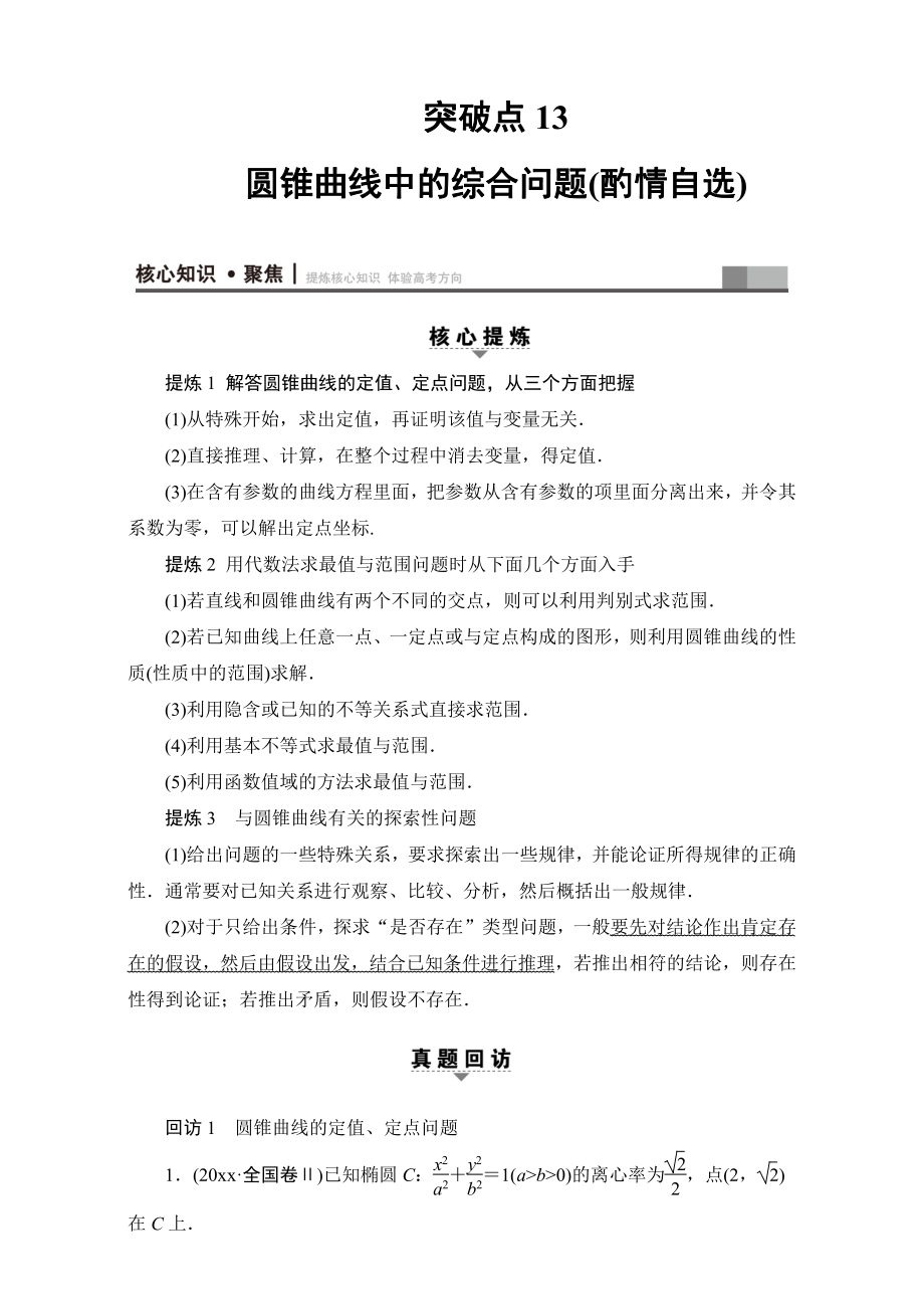 新版高三文科数学通用版二轮复习：第1部分 专题5 突破点13　圆锥曲线中的综合问题酌情自选 Word版含解析_第1页