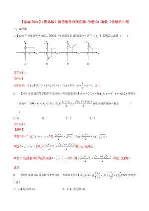 新編湖北版高考數(shù)學(xué)分項(xiàng)匯編 專題02 函數(shù)含解析理