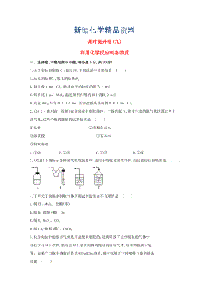 新編高中化學 2.3.1利用化學反應(yīng)制備物質(zhì)課時提升卷 魯科版必修2