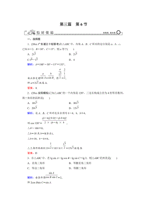 新編高三數(shù)學(xué)復(fù)習(xí) 第3篇 第6節(jié) 正弦定理和余弦定理及其應(yīng)用