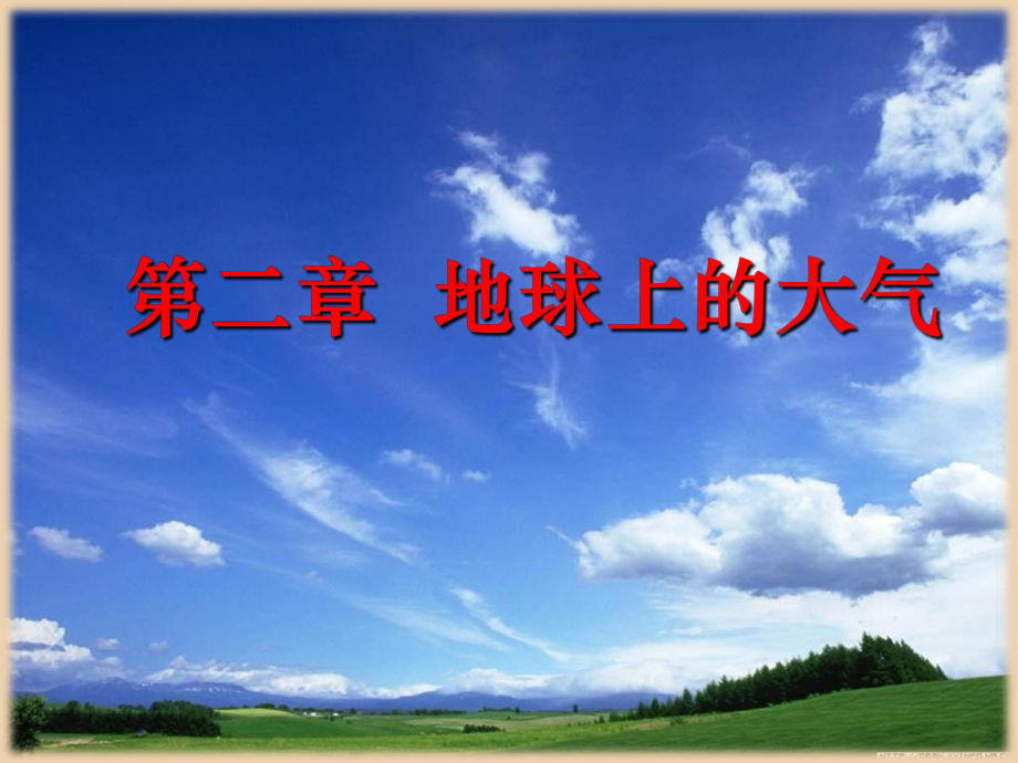 人教版高一地理必修一 2.1 冷熱不均引起大氣運動 課件共52張PPT_第1頁