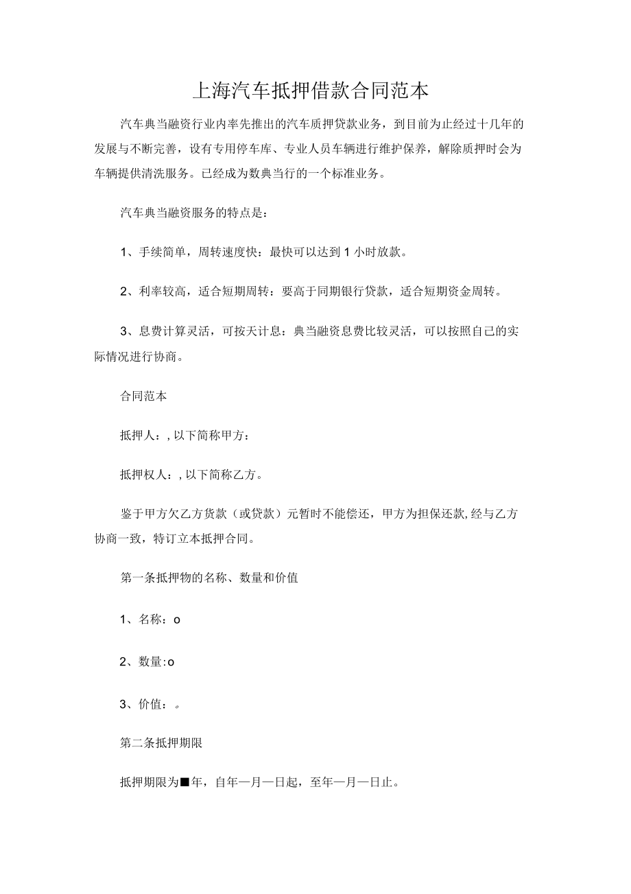 上海汽车抵押借款合同范本_第1页