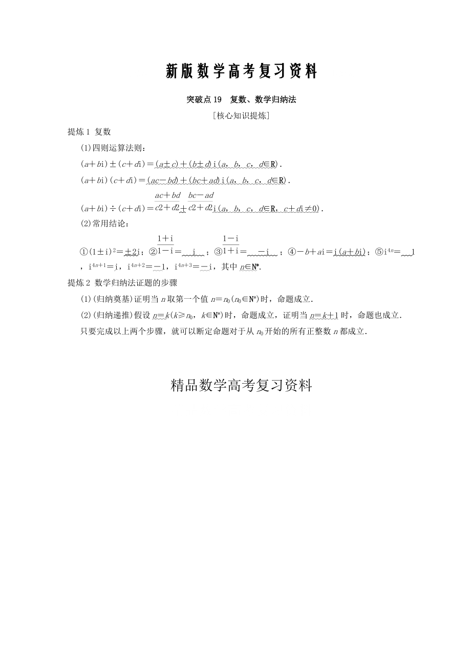 新版浙江高考數(shù)學(xué)二輪復(fù)習(xí)教師用書：第2部分 必考補充專題 突破點19 復(fù)數(shù)、數(shù)學(xué)歸納法 Word版含答案_第1頁