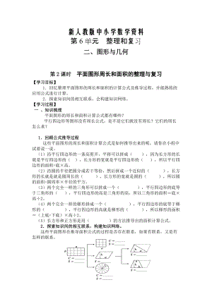 【新教材】【人教版】六年級下冊數(shù)學(xué)導(dǎo)學(xué)案第2課時平面圖形周長和面積的整理與復(fù)習(xí)