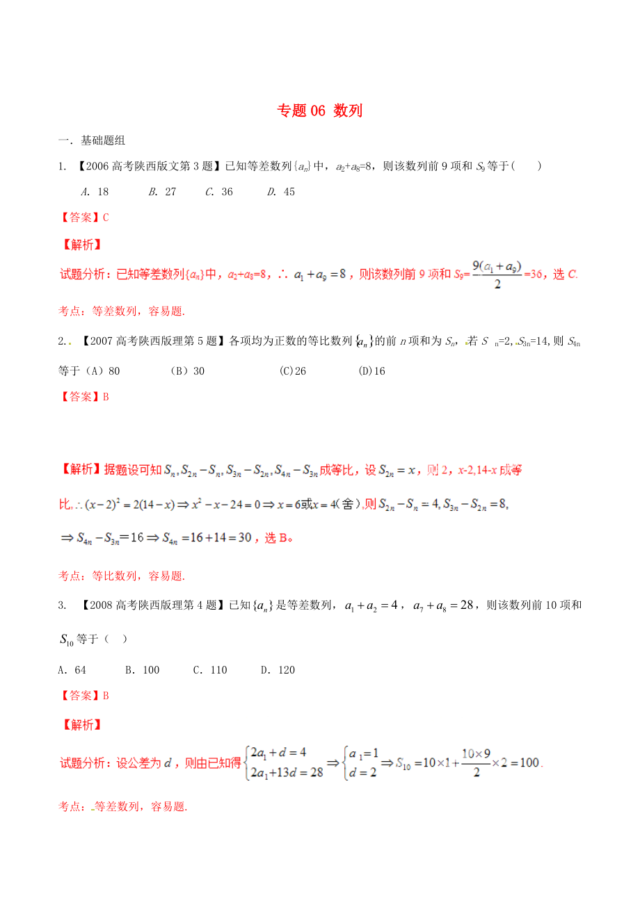 新版陜西版高考數(shù)學(xué)分項(xiàng)匯編 專題06 數(shù)列含解析理科_第1頁(yè)