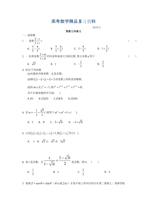 广东省高三数学二轮复习精选试题汇编：复数几何意义 Word版含答案