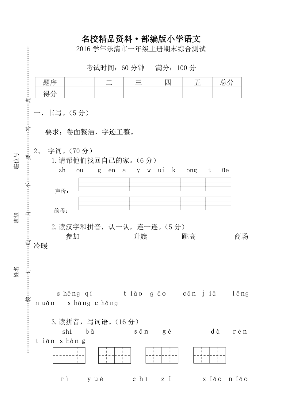 【名校資料】【部編版】一年級上冊：期末復(fù)習(xí)考試卷 樂清市一年級上冊期末綜合測試_第1頁