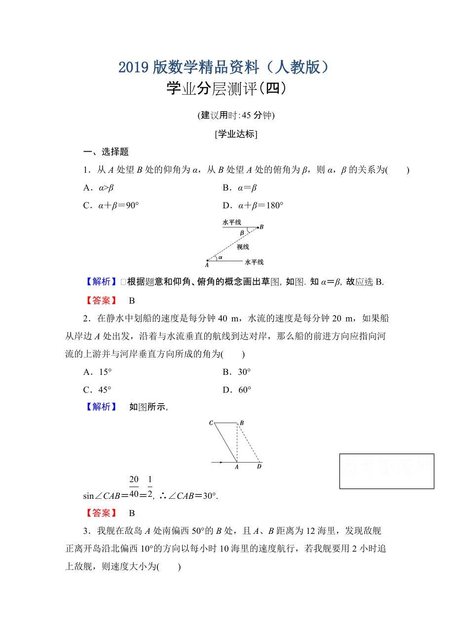 高中數(shù)學(xué)人教A版必修五 第一章解三角形 學(xué)業(yè)分層測評4 含答案_第1頁