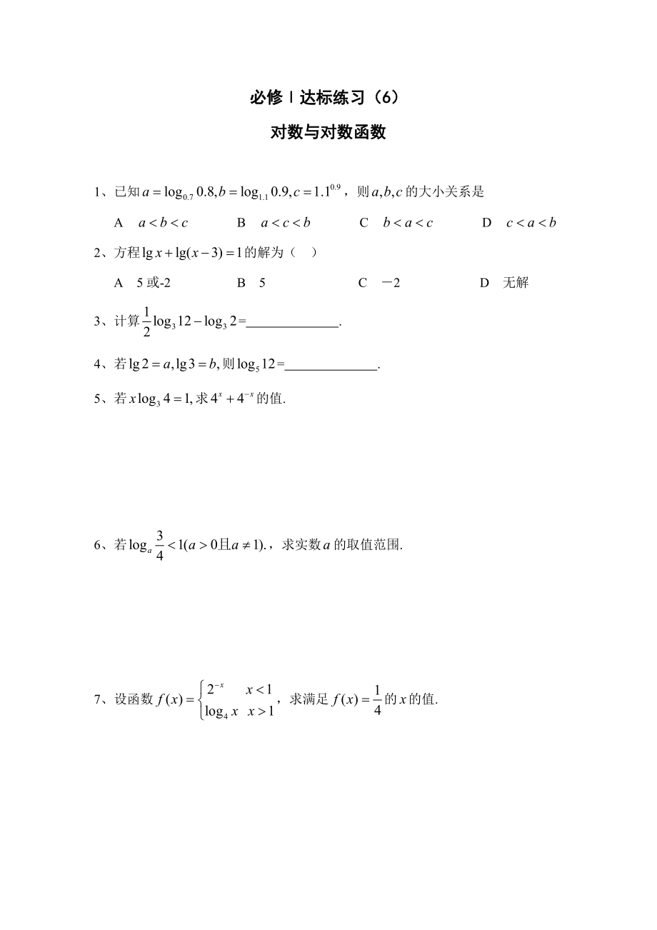 新编达标练习 106对数函数_第1页