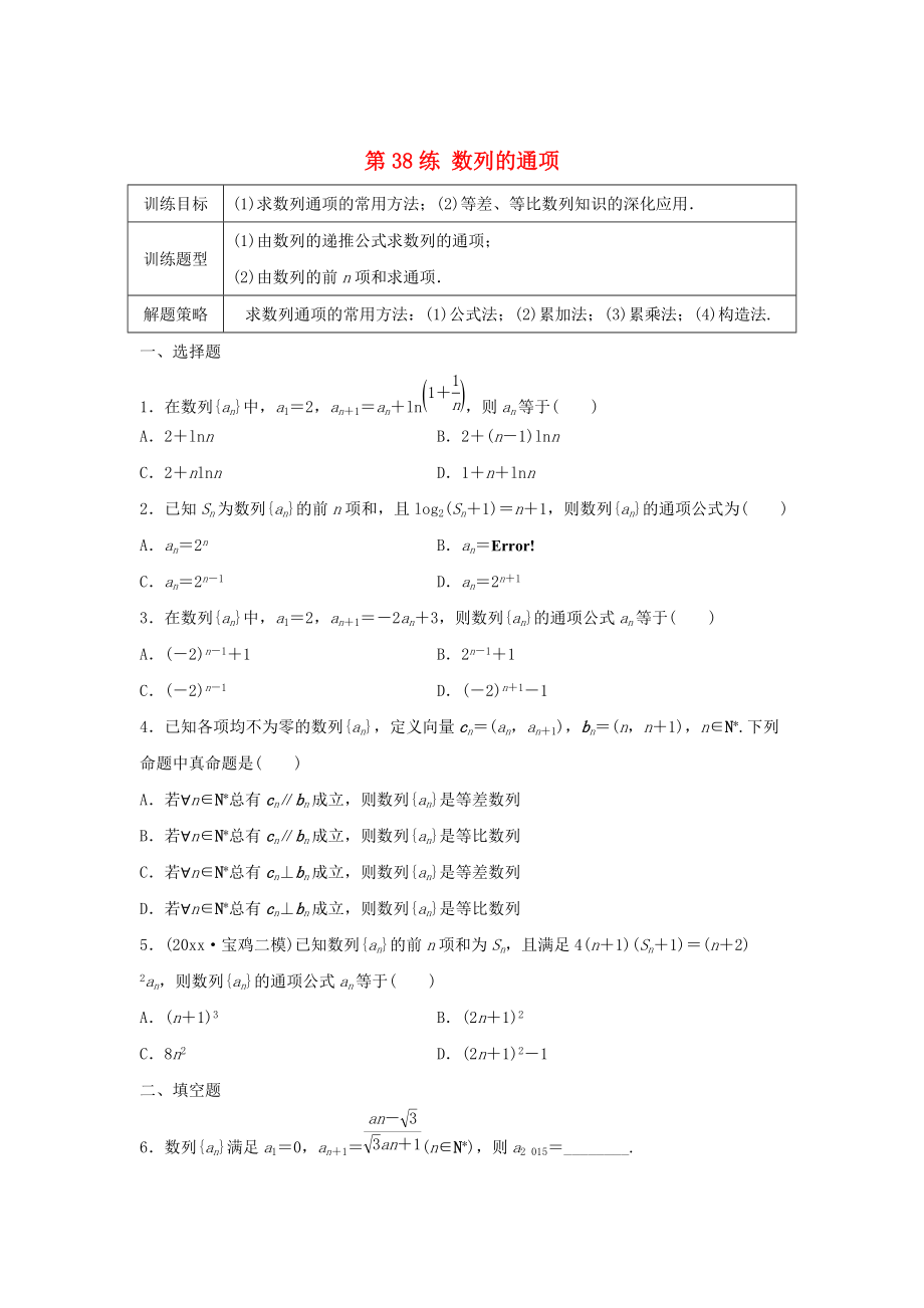 新編高三數(shù)學(xué) 第38練 數(shù)列的通項練習(xí)_第1頁